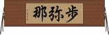 歩弥那 Horizontal Wall Scroll