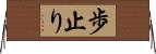 歩止り Horizontal Wall Scroll