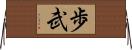 歩武 Horizontal Wall Scroll
