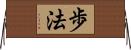 歩法 Horizontal Wall Scroll