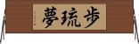 歩琉夢 Horizontal Wall Scroll
