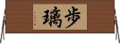 歩璃 Horizontal Wall Scroll