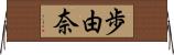 歩由奈 Horizontal Wall Scroll