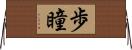 歩瞳 Horizontal Wall Scroll