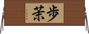歩茉 Horizontal Wall Scroll