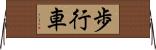 歩行車 Horizontal Wall Scroll