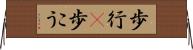 歩行(P) Horizontal Wall Scroll
