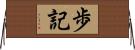 歩記 Horizontal Wall Scroll