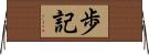 歩記 Horizontal Wall Scroll