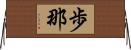 歩那 Horizontal Wall Scroll