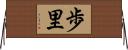 歩里 Horizontal Wall Scroll