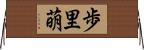 歩里萌 Horizontal Wall Scroll