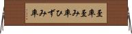 歪率 Horizontal Wall Scroll