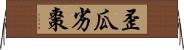 歪瓜劣棗 Horizontal Wall Scroll