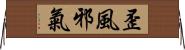 歪風邪氣 Horizontal Wall Scroll