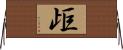歫 Horizontal Wall Scroll