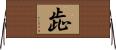 歮 Horizontal Wall Scroll