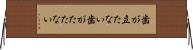 歯が立たない Horizontal Wall Scroll