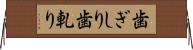 歯ぎしり Horizontal Wall Scroll