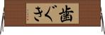 歯ぐき Horizontal Wall Scroll