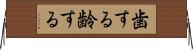 歯する Horizontal Wall Scroll