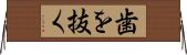 歯を抜く Horizontal Wall Scroll
