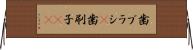 歯ブラシ(P) Horizontal Wall Scroll