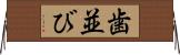 歯並び Horizontal Wall Scroll