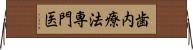 歯内療法専門医 Horizontal Wall Scroll