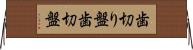歯切り盤 Horizontal Wall Scroll