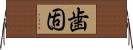 歯固 Horizontal Wall Scroll