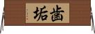 歯垢 Horizontal Wall Scroll