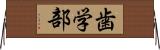 歯学部 Horizontal Wall Scroll