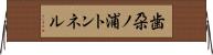 歯朶ノ浦トンネル Horizontal Wall Scroll