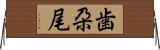 歯朶尾 Horizontal Wall Scroll