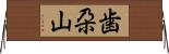 歯朶山 Horizontal Wall Scroll