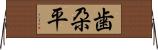 歯朶平 Horizontal Wall Scroll