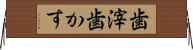 歯滓 Horizontal Wall Scroll