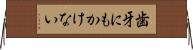 歯牙にもかけない Horizontal Wall Scroll