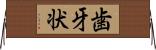 歯牙状 Horizontal Wall Scroll