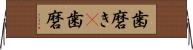 歯磨き(P) Horizontal Wall Scroll