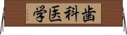 歯科医学 Horizontal Wall Scroll