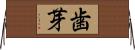 歯芽 Horizontal Wall Scroll