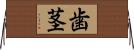 歯茎 Horizontal Wall Scroll