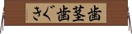 歯茎 Horizontal Wall Scroll
