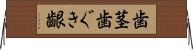 歯茎 Horizontal Wall Scroll