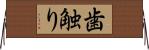 歯触り Horizontal Wall Scroll