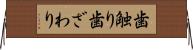 歯触り Horizontal Wall Scroll