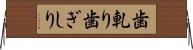 歯軋り Horizontal Wall Scroll
