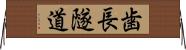 歯長隧道 Horizontal Wall Scroll